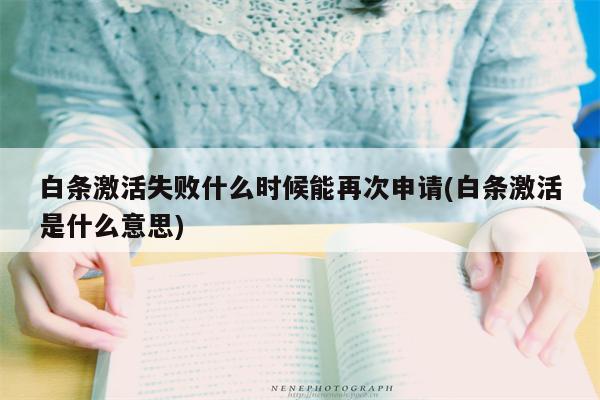 白条激活失败什么时候能再次申请(白条激活是什么意思)