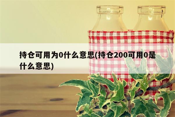 持仓可用为0什么意思(持仓200可用0是什么意思)