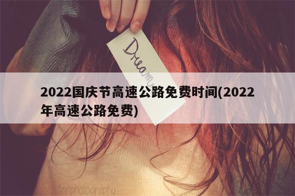 2022国庆节高速公路免费时间(2022年高速公路免费)