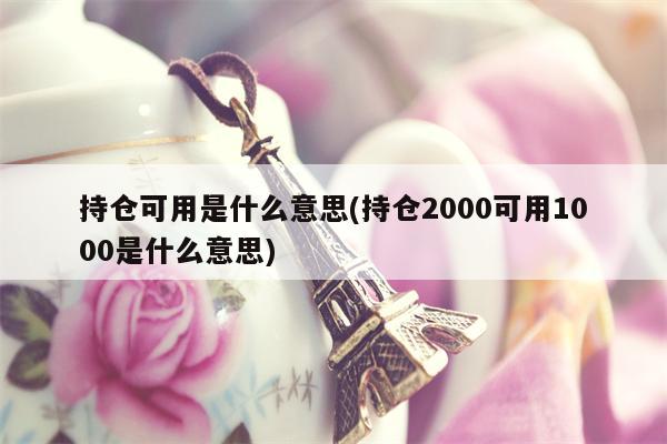 持仓可用是什么意思(持仓2000可用1000是什么意思)