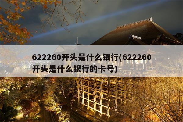 622260开头是什么银行(622260开头是什么银行的卡号)