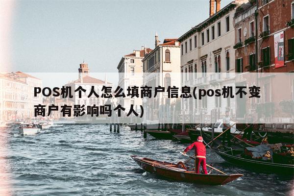 POS机个人怎么填商户信息(pos机不变商户有影响吗个人)