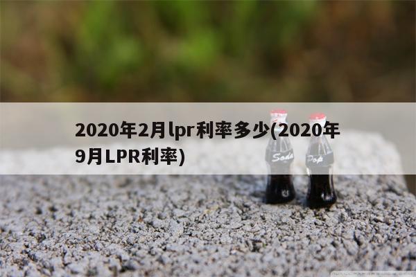 2020年2月lpr利率多少(2020年9月LPR利率)