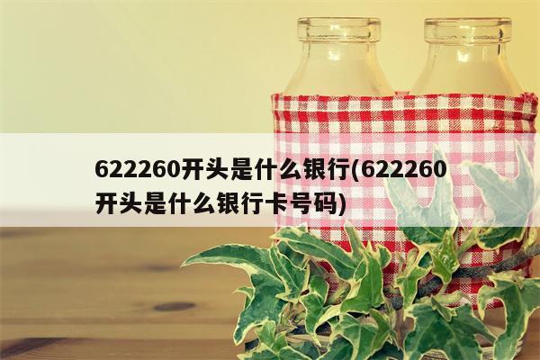 622260开头是什么银行(622260开头是什么银行卡号码)