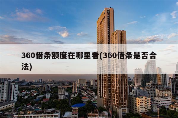 360借条额度在哪里看(360借条是否合法)